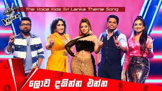 Lowa Dakinna Enna (ලොව දකින්න එන්න) | Theme Song