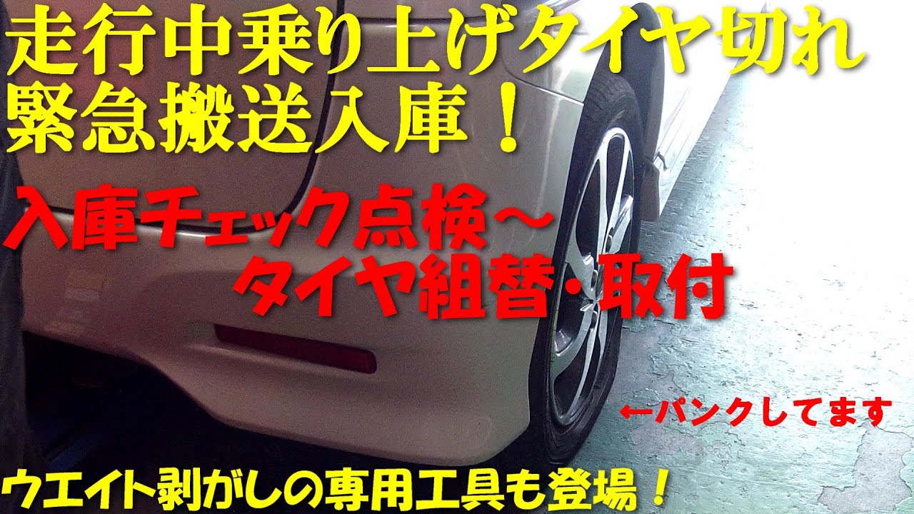 緊急搬送入庫 縁石乗り上げ タイヤ切れ 車両の 状態チェック と タイヤ交換 取り付け 作業動画 14インチ パンク修理 タイヤバースト Youtube