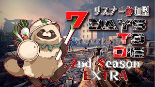 【#リスナー参加型 】僕らの生存戦争   2nd Season EXTRA【#7daystodie】