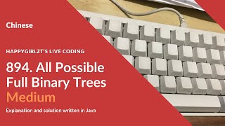 LeetCode 894. All Possible Full Binary Trees 中文解释 Chinese Version