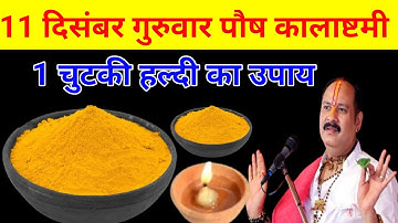 11 दिसंबर गुरुवार पौषमास कालाष्टमी तिथि को 1 चुटकी हल्दी वाला उपाय जरूर करे || Pradeep Ji Mishra 