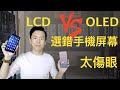 手機屏幕怎麼選？追求畫質vs保護眼睛！LCD和OLED屏幕對比。