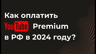 Как оплатить премиум подписку на ютуб YouTube Premium из России в 2024