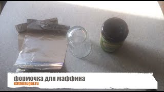 формочки из фольги для маффинов формочки из фольги для маффинов