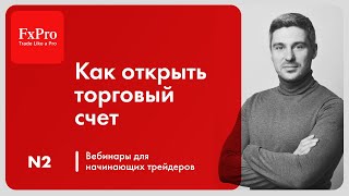 📈 Открываем Торговый Счет у FxPro: Подключение и Выбор Кредитного Плеча 🔄