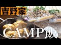 吉野家の牛皿テイクアウトでキャンプ飯作ってみた【お手軽バインミー・つゆだく牛焼き小籠包】