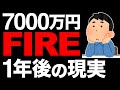 【これが現実】7000万円貯めてサイドFIREから1年経った結果…