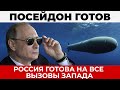 Минобороны заявило, Россия готова к ответным действиям - Посейдон на дежурстве