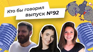 Стрим «Кто бы говорил» №92 Заработок во сне, раскрытие измен по селфи и как притягивать к себе людей