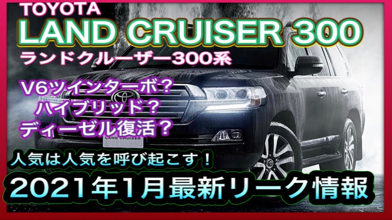 Toyota ランドクルーザー300系 21年夏頃発売か 1月最新リーク情報 Youtube