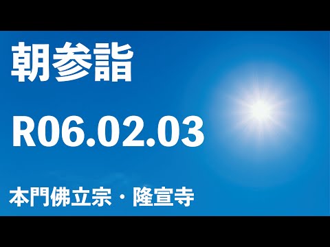 令和６年２月３日の朝参詣《寒参詣２９日目》【本門佛立宗・隆宣寺】