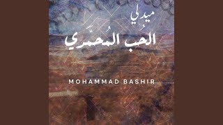 ميدلي الحب المحمدي