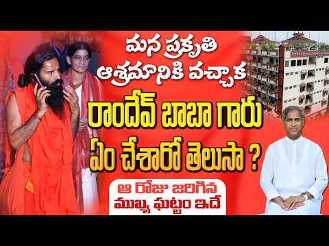 Do you know what Ramdev Baba said after seeing this Ashram? | Manthena Satyanarayana Raju Ashram ...