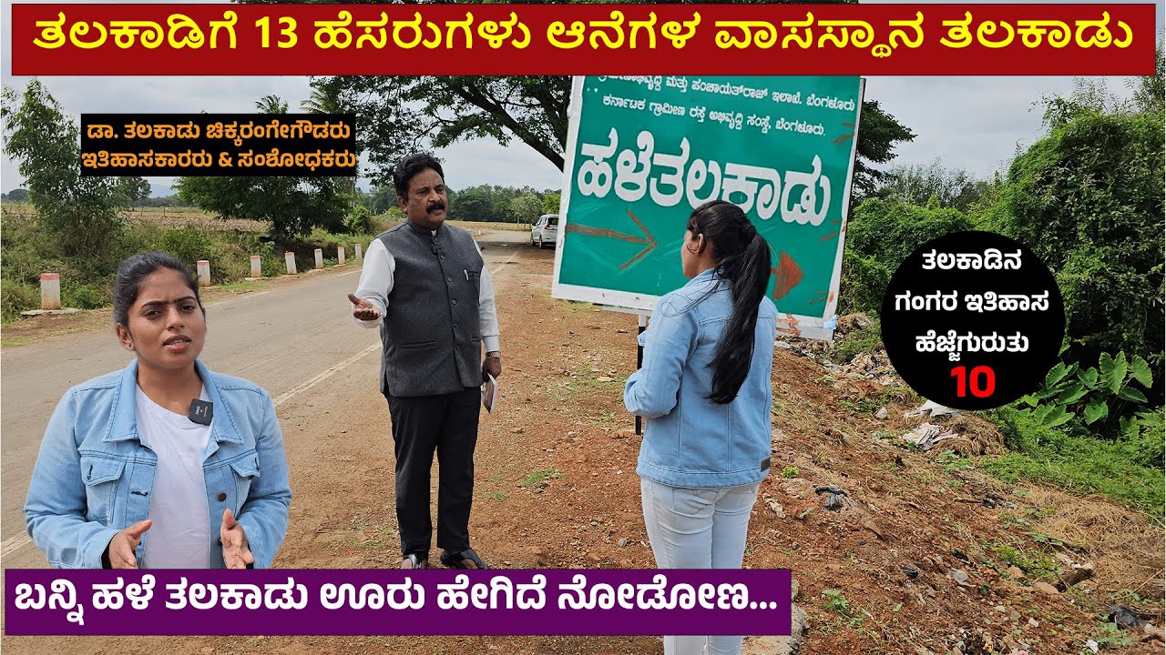 ಆನೆಗಳ  ಕಾಡಲ್ಲಿ ದಡಿಗ ಮಾಧವ ಗಂಗ ಸಾಮ್ರಾಜ್ಯ ಕಟ್ಟಿದ್ದೇಗೆ ? ತಲಕಾಡಿನ 13 ಹೆಸರಿನ ರಹಸ್ಯ..! TALAKADU GANGARU-10