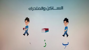 دروس القارئ الصغير عن بعد - قراءة المقطع الصوتي الساكن