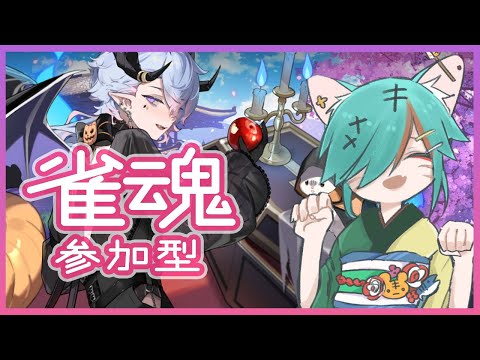 【無言OK / 初見さん歓迎】空いてたら1局どうぞ✨ 雑談多め🍀 【 日曜20時定期 #雀魂 】