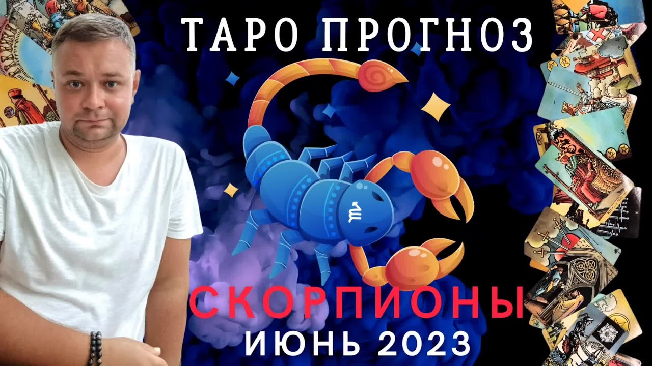 Прогноз скорпион август 2023. Таро Украина 2023 июнь. Таро расклад Скорпион на май 2023 года. Предсказание таролога из Австралии на июнь 2023.