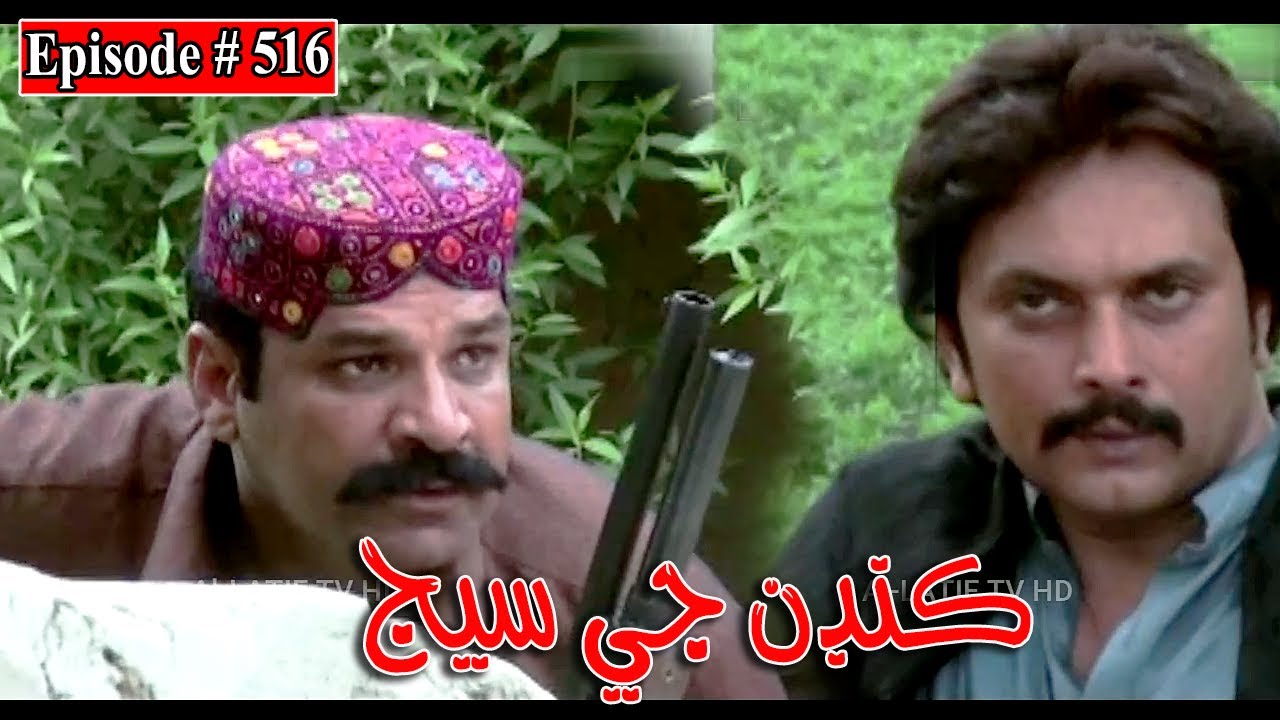 Kandan Ji Sej Episode 516 Sindhi Drama | Sindhi Dramas 2022