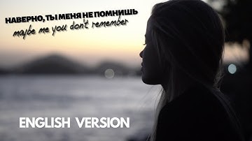 наверно, ты меня не помнишь (ENGLISH VERSION / английская версия) JONY, HammAli