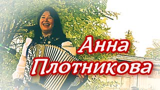 картинка: Анна Плотникова  -  Милый мой