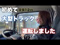 【大型トラック・女性ドライバー】初めて全長12mのトラックを運転してみました！