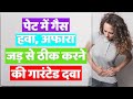 Homeopathic Treatment For Gas And Bloating, Acidity, Gastric problem & Flatulence