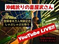 【沖縄訛りの】8万人記念しゃぶしゃぶ卍祭り【喜屋武さん】