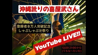 【沖縄訛りの】8万人記念しゃぶしゃぶ卍祭り【喜屋武さん】