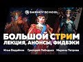 БОЛЬШОЙ СТРИМ. Smirnov School