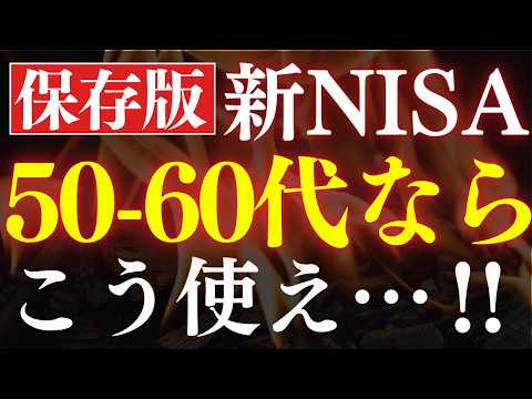 【新NISA】50代・60代向けの投資戦略は、コレだ…！S&P500がダメな理由