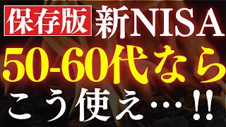 【新NISA】50代・60代向けの投資戦略は、コレだ…！S&P500がダメな理由