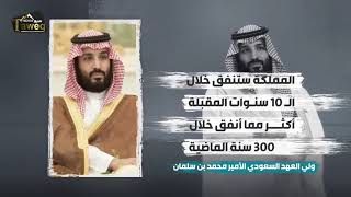 ولي العهد السعودي،إن المملكة ستنفق خلال الـ 10 سنوات المقبلة أكثر مما أنفق خلال الـ 300 سنة الماضية.