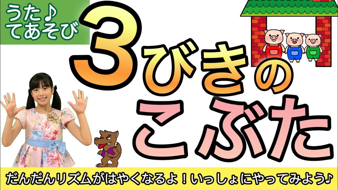 うた】3匹のこぶた〈振り付き〉coverチコちゃん♪ 小学生 親子で楽しい