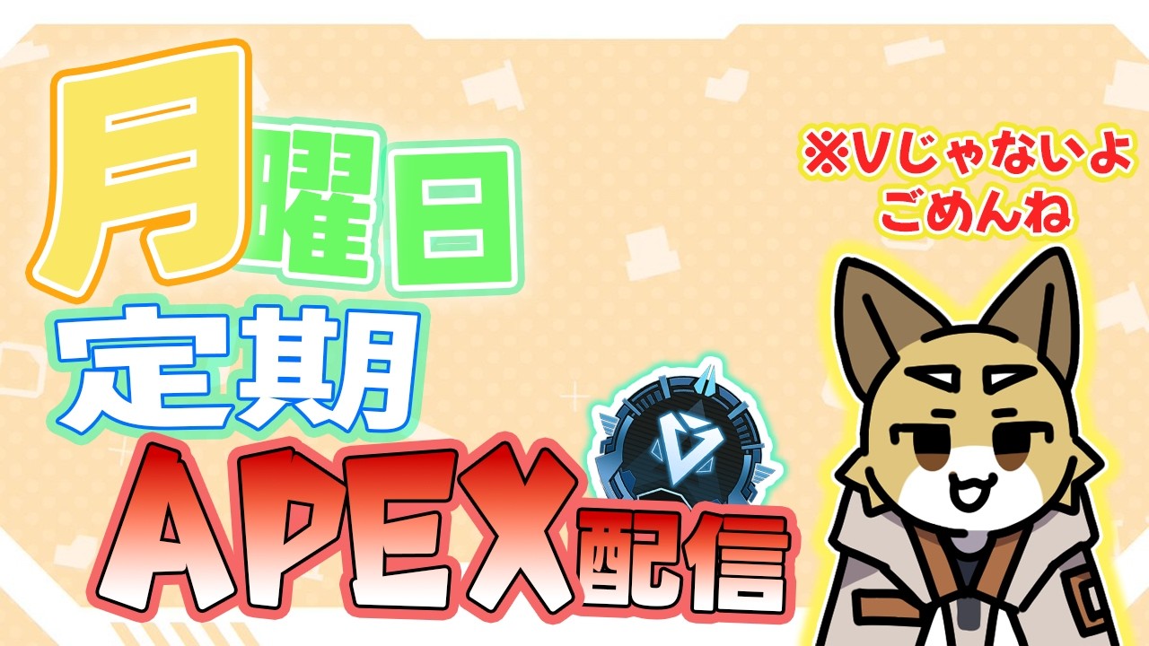 【定期配信】定期配信2回目にして遅れるやつ withノア3、えんぐー3【Apex Legends】