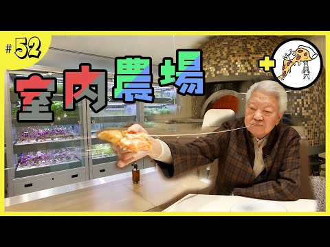 孿生兄弟的本土室內農場｜三噸重的拿坡里火爐烤焗薄餅｜即摘即用的Farm to Table