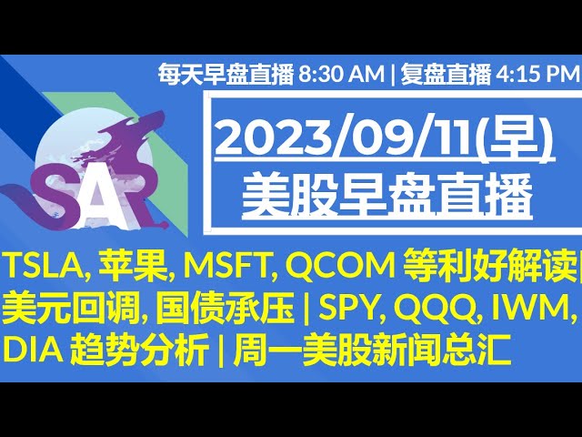 美股直播09/11[早盘]TSLA, 苹果, MSFT, QCOM 等利好解读|美元回调, 国债承压 | SPY, QQQ, IWM,DIA 趋势分析 | 周一美股新闻总汇