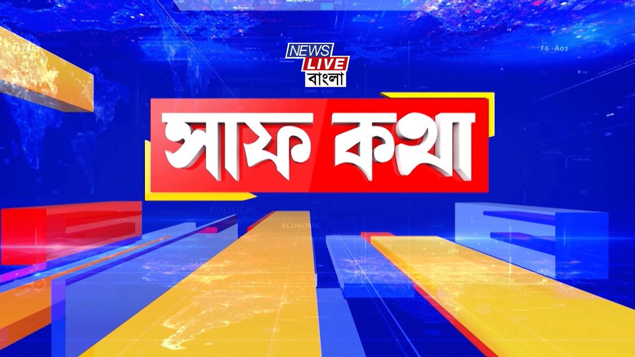 সাফ কথাঃ ভূপেনের পদ্মলাভ