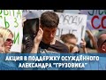 Новости Кривой Рог: акция в поддержку Александра "Грузовика" Михалевича | 1kr.ua