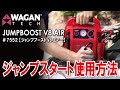 多機能ジャンプスターター　WAGAN JUMPBOOST V8 AIR（7552）ジャンプスタートの方法！　ジャンプスタートの手順を分かりやすく紹介