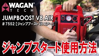 多機能ジャンプスターター　WAGAN JUMPBOOST V8 AIR（7552）ジャンプスタートの方法！　ジャンプスタートの手順を分かりやすく紹介