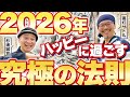 【開運】 2026年 「運」を引き寄せるハッピーに過ごす 究極の法則！（前半）【杉浦誠司（表札ジョン） × 斎灯サトル対談】