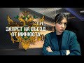 ЗАПРЕТ НА ВЪЕЗД ОТ МИНЮСТА - как государственные органы НЕЗАКОННО налагают ограничения