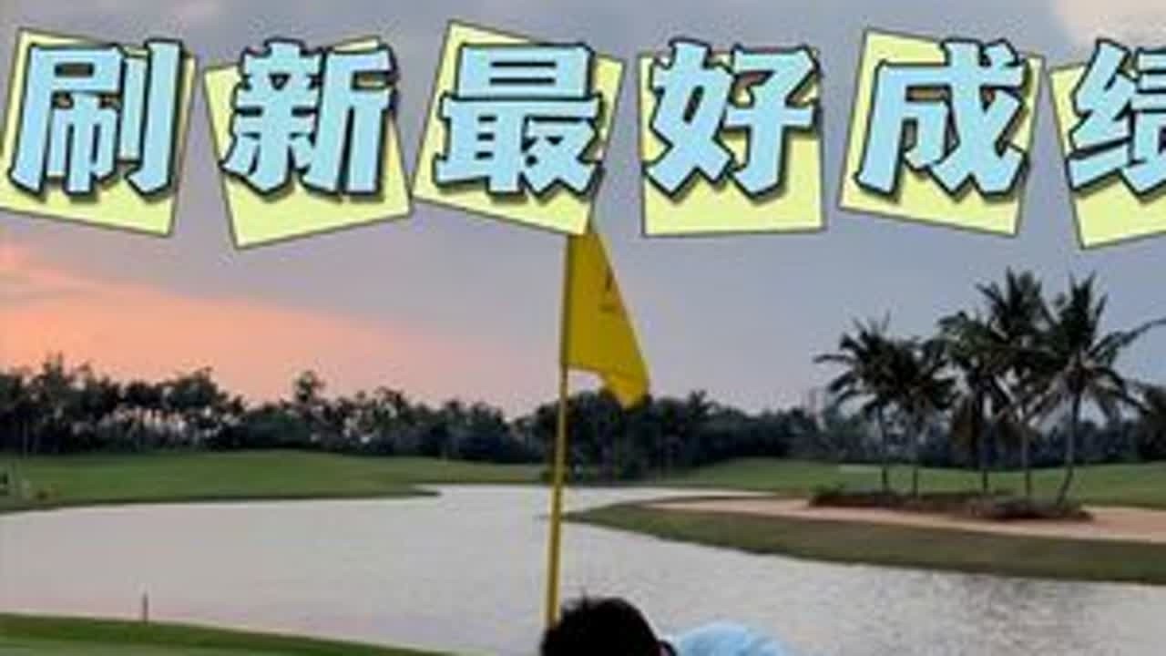 这两天重点训练短杆、争取接下来稳定七字头。！#海南高尔夫陈教练 #小鸟研究所 #高尔夫教练 #海口高尔夫教练 #高尔夫教学