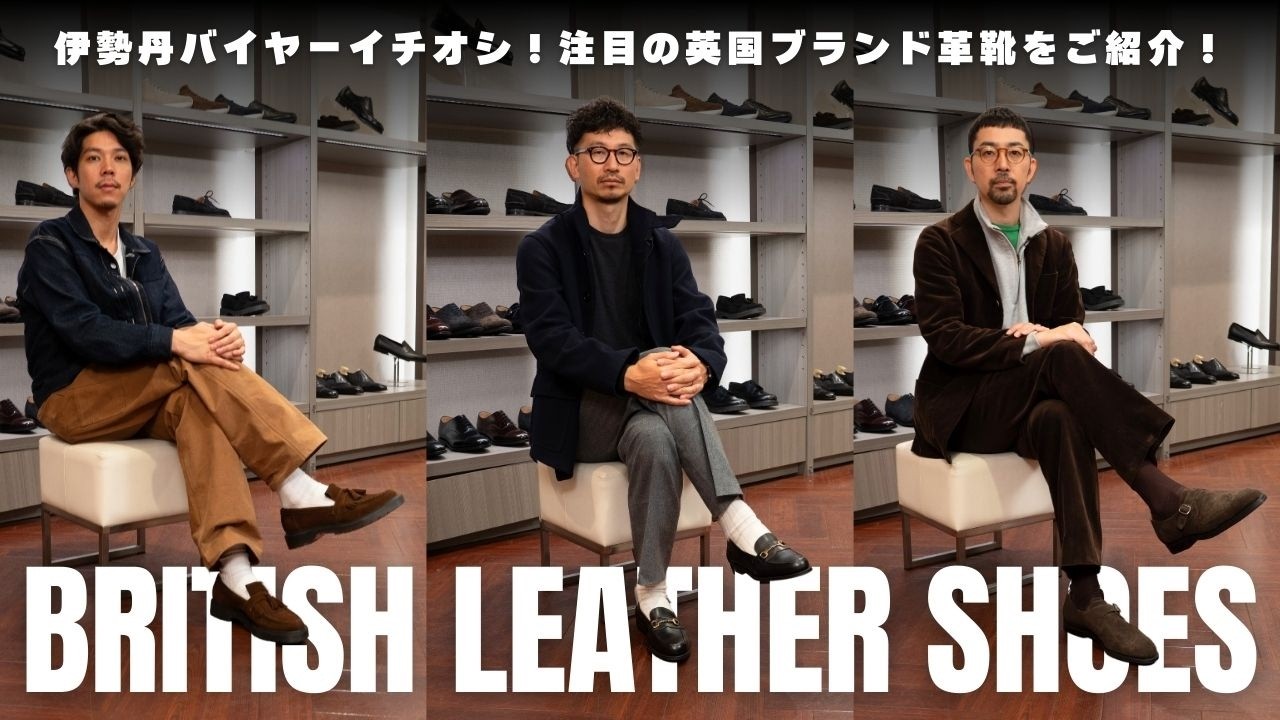 British Leather Shoes] Recommended by Isetan Shoe Buyers