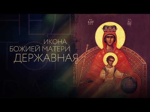 ИКОНА БОЖИЕЙ МАТЕРИ ДЕРЖАВНАЯ