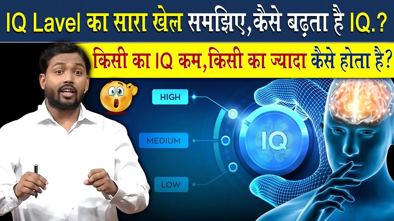 IQ Level क्या होता है? IQ लेवल कैसे बढ़ता है? | What is IQ Level? How does IQ level increase?