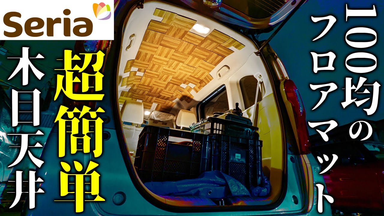簡単 100均貼るだけフロアを車の天井に貼った どうだ N Box車中泊内装diy 1 Youtube