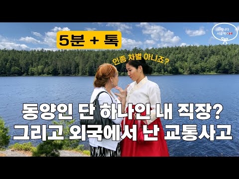 동양인 단 하나인 제 직장을 소개합니다~|외국에서 교통사고를 당하면