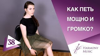 Как петь мощно и громко? Урок вокала 38.