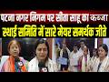 PMC सशक्त स्थायी समिति चुनाव: Patna नगर निगम में Mayor Sita Sahu की ऐतिहासिक जीत, समर्थकों में जश्न